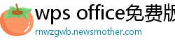 wps office免费版